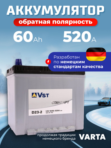 Аккумулятор автомобильный 12v 60 Ah Varta (VST) Стандарт Asia 60 Ач ...