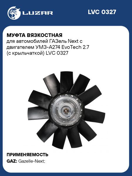 Вентилятор с вязкостной муфтой ГАЗель NEXT дв.274,275 Evotech 2,7