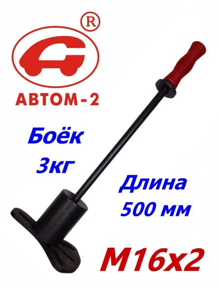 Съемник полуоси универсальный (АВТОМ)