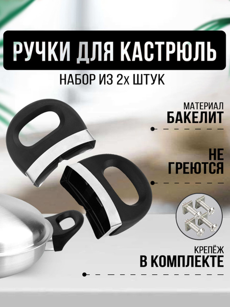 Ручки для кастрюли боковые купить на OZON по низкой цене (1408292997)