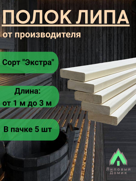 Полок липа 1,0 м, сорт "Экстра", Доска полковая для бани, полог в баню ...