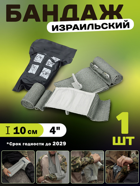 Израильский бандаж 4 дюйма 1 шт / Бинт тактический / ИПП купить на OZON ...