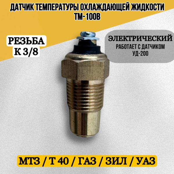 Датчик температуры охлаждающей жидкости Газ ТМ-100 СтартВольт (под штуцер)