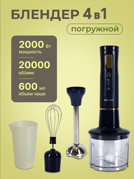 Блендер погружной, 4в1, 2000 Вт, мощный купить на OZON по низкой цене ...