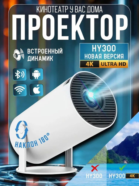 Проектор для фильмов с телефона 4к мини портативный домашний купить на ...