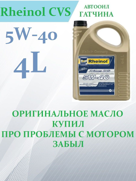 Масло моторное SWD Rheinol Primus CVS 5W-40 Синтетическое 4 л 31168470 ...