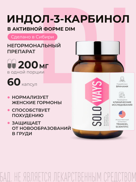 Индол 3 карбинол эстрогены для женщин, DIM (ДИМ) бад, дииндолилметан ...