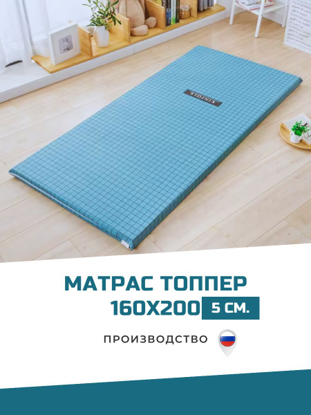 Матрас Ofmart ортопедический топпер беспружинный, Беспружинный, 160x200 ...