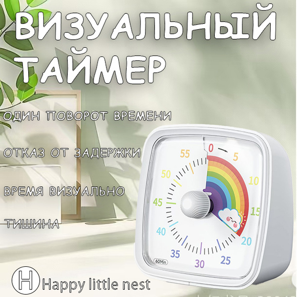 Визуальный таймер на 60 минут с ночником, таймер обратного отсчета ...