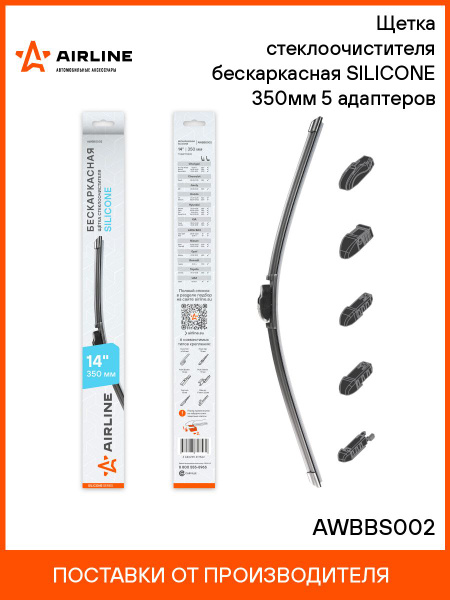 Щетка стеклоочистителя бескаркасная 350 мм (14") (5 адапт) SILICONE (AIRLINE)
