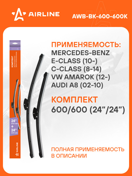 Щетка ст/очист. 600/600 мм (24"/24") бескаркасная 5 адаптеров (AIRLINE)