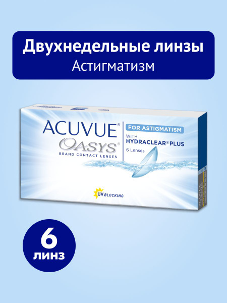 Астигматические линзы -7.00/ -0.75/ 180/ 6 шт, Acuvue Oasys for ...