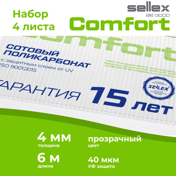 4 мм прозрачный сотовый поликарбонат Sellex Comfort гарантия 15 лет, 4 ...