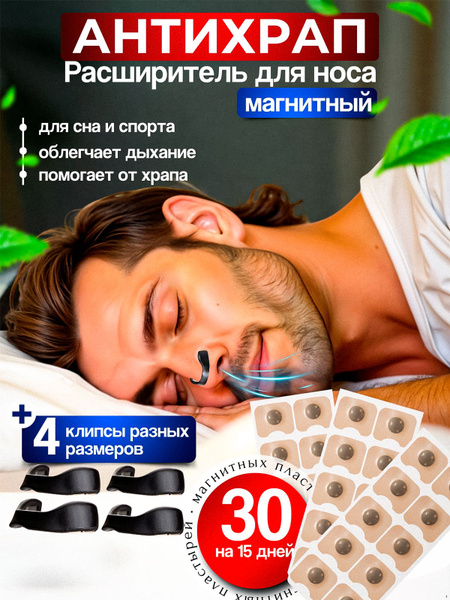 Расширитель для носа силиконовый магнитный, Антихрап клипса для ...