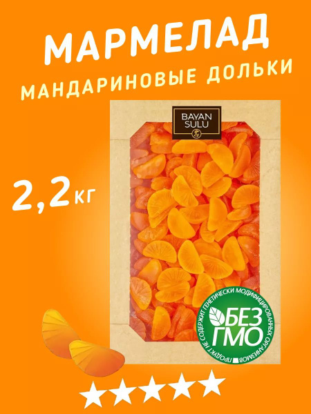 Натуральный мармелад Мандариновые дольки 2,2 кг, сладости из Казахстана ...