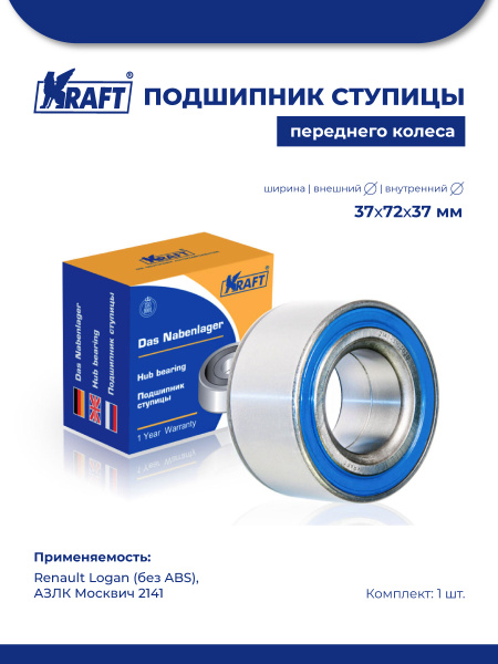 Подшипник 256908 ступицы 2141 передний (KRAFT)
