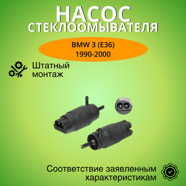 Моторчик омывателя лобового стекла БМВ 3 (E36) - насос стеклоомывателя ...