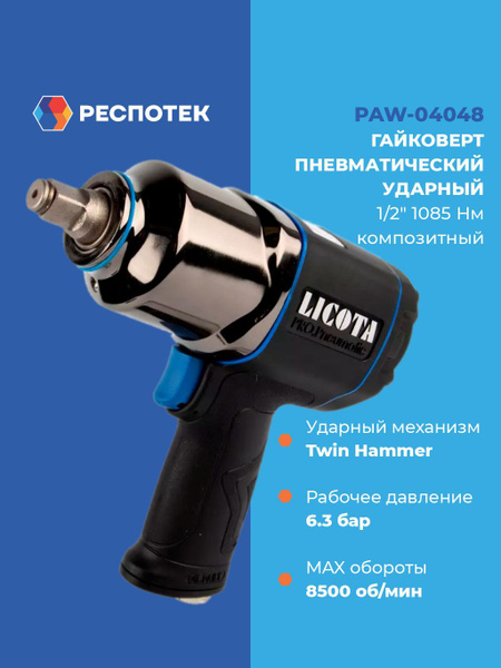 Licota (Ликота) Гайковерт пневматический 1/2" 1085 Нм композитный PAW ...