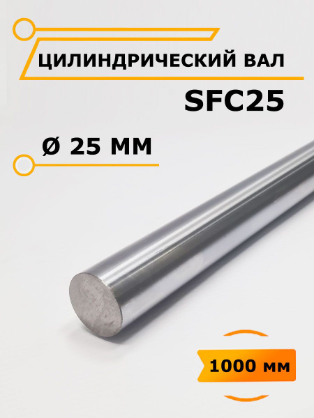 Полированный цилиндрический вал SFC25 купить на OZON по низкой цене ...