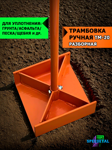 Трамбовка ручная 200х200 разборная для уплотнения грунта, песка, щебня ...