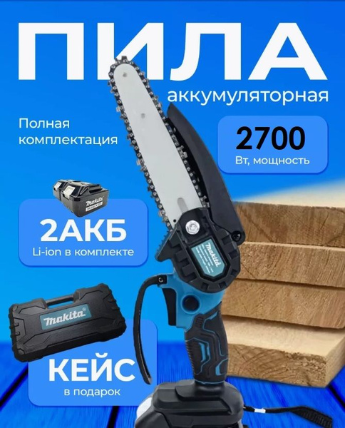 Аккумуляторная мини цепная пила Макита 24V 6 дюймов купить на OZON по ...