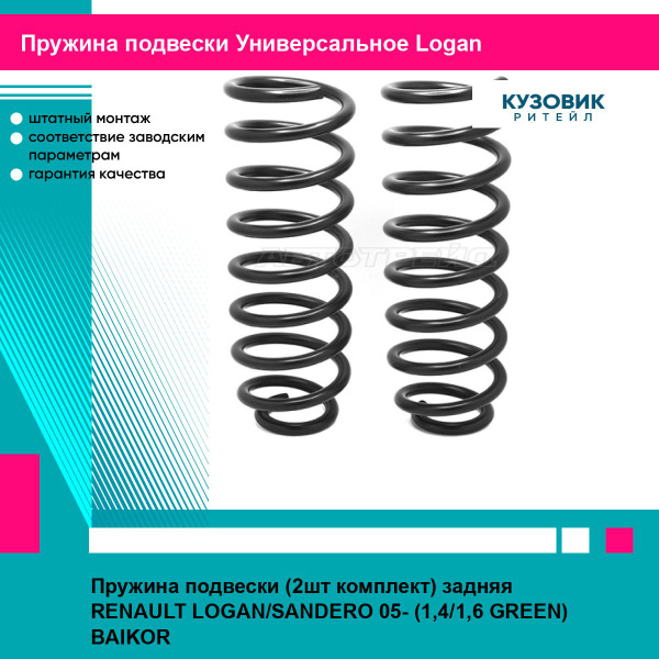 Пружина подвески Renault Megane 02-09 (Сзади/ Комплект)