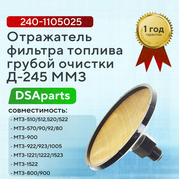 Отражатель фильтра ГОТ МТЗ-82 (Д-243)