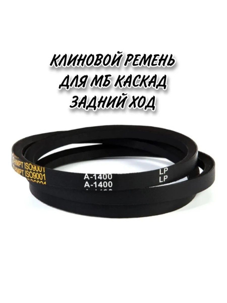 Ремень 1400 (11х8)(ЯРТ)