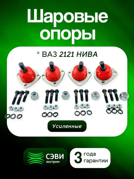 Шаровая опора 2121, 2131 верхняя с чехлом защитным с креп (СЭВИ)