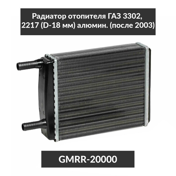 Радиатор охлаж 3302 2-х рядн нов. обр. с  двиг. ЗМЗ 405/406 алюм  GAMMA (Уценка)