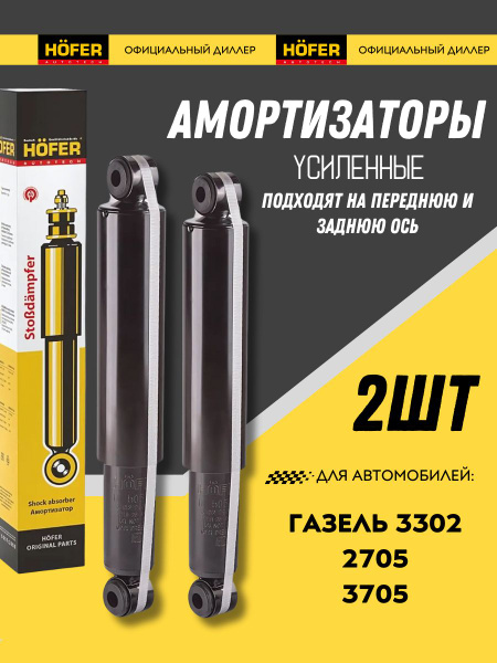 Амортизатор Газель 3302 газомасляный (стандарт) (HOFER)