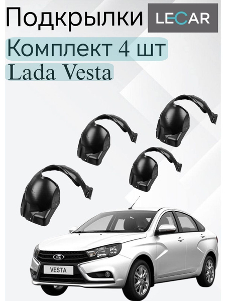Подкрылки Vesta (ворсовые) LECAR