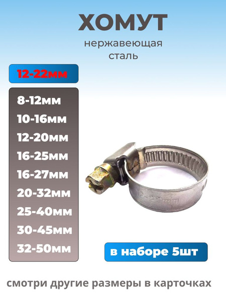 Хомут 12х22 мм винтовой "Оригинал"