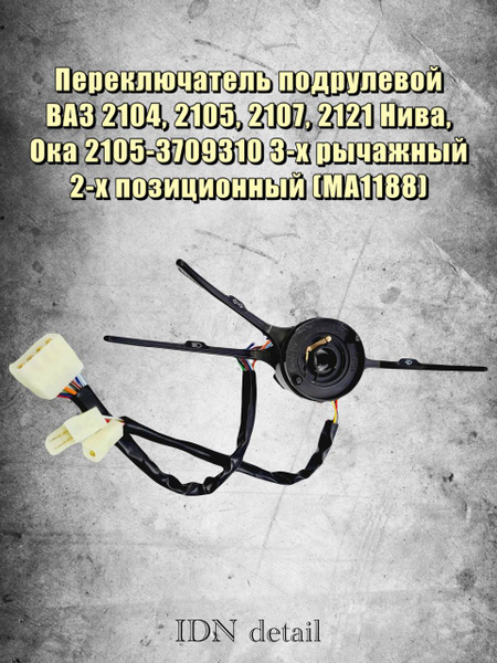 Переключатель 2105 3-х рычажный (2 положения) Ремком
