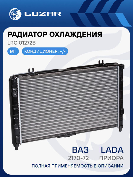 Радиатор охлаж 2170-2172 Приора- Panasonic c климат.установкой  "LUZAR" (LRc 01272b)