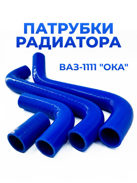 Патрубки радиатора 1111 АвтоВаз
