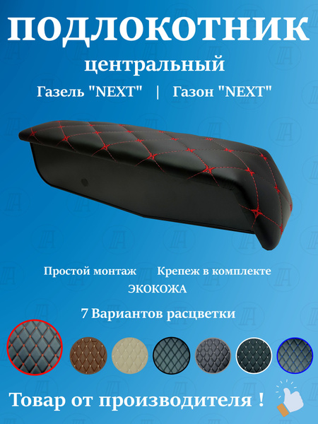 Подлокотник ГАЗель NEXT (на дверь) кожзам черный строчка красная ПРЕМИУМ (к-т 2 шт.)