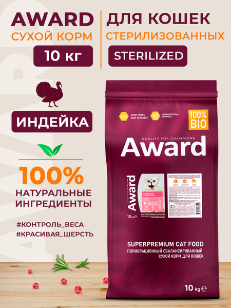 Sterillized для стерилизованных кошек, индейка/курица, 10 кг