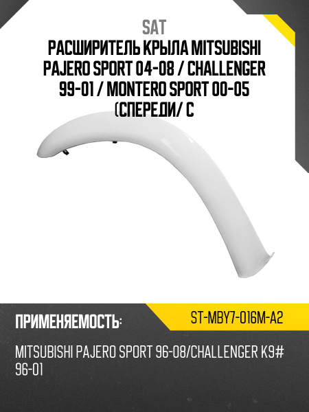Расширитель крыла Mitsubishi Pajero 02-06 / Montero 02-06 (Спереди/ Справа)