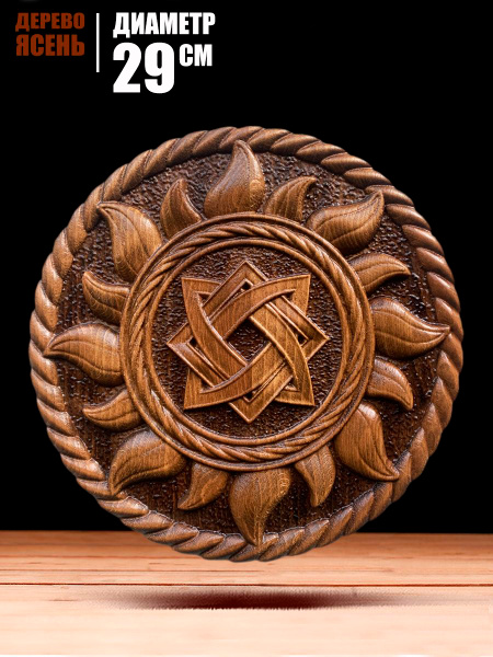 славянские обереги символы на деревянной поверхности