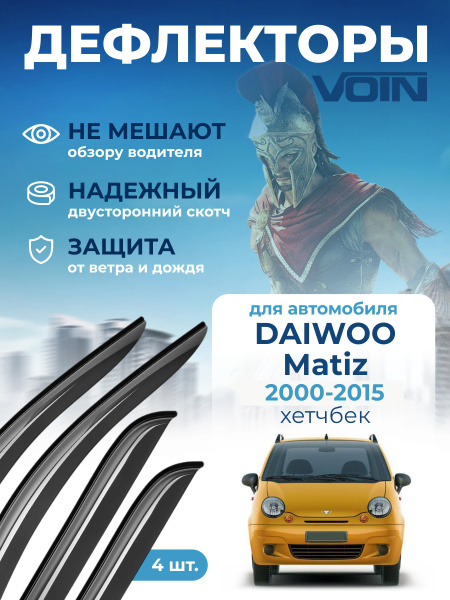 Дефлекторы окон Voin для а/м Daewoo Matiz 2005-2015 /хетчбек/накладные/к-т 4шт/