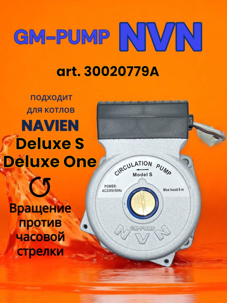 NVN совместим с насос Навьен Делюкс S (Navien Deluxe S) , Deluxe One ...
