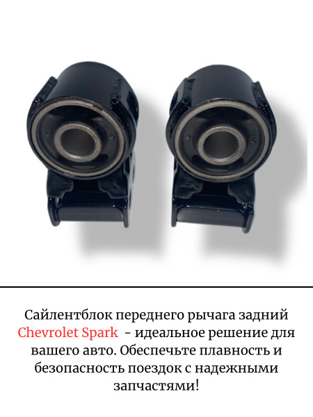 Сайлентблок переднего рычага Spark R2 задний UZ-DW