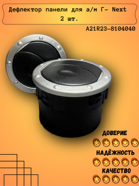 Сопло обогрева ГАЗель-NEXT (черное)