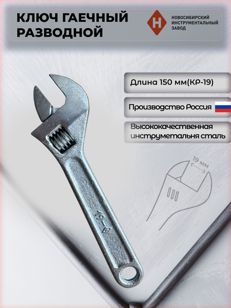 Ключ разводной 150 мм КР-19 НИЗ хром (НИЗ)