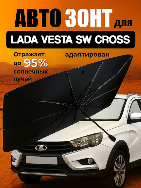 Шторка солнцезащитная Vesta SW АвтоВаз