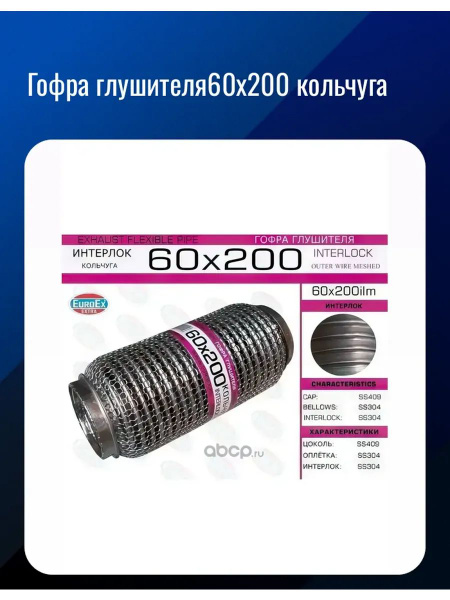 Гофра глушителя ( 60*200) 2-х слойная