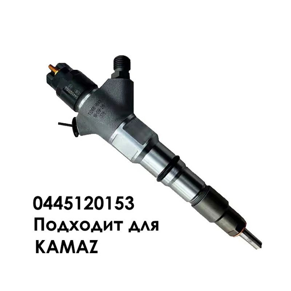 Форсунка топливная КАМАЗ системы Common Rail ЕВРО-4,5