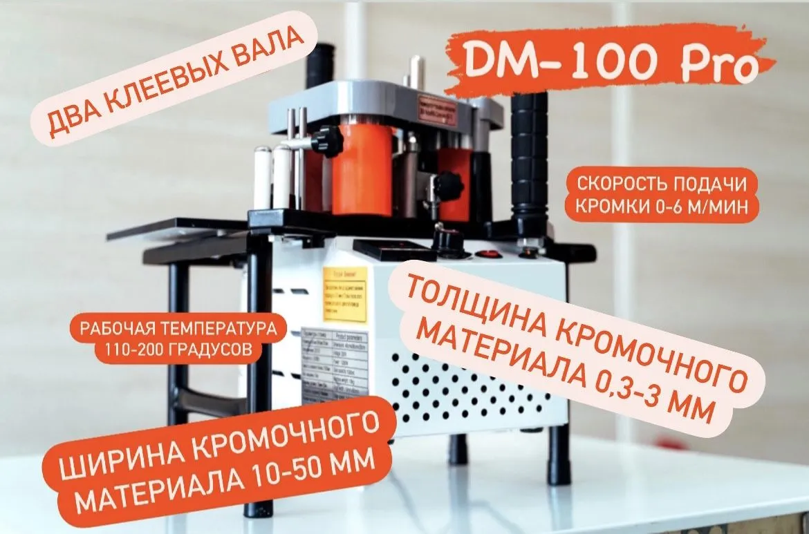 Станок кромкооблицовочный DM-100 Pro