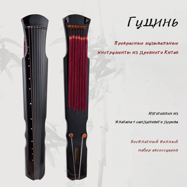 Классический китайский музыкальный инструмент деревянный Гуцинь с 7 ...